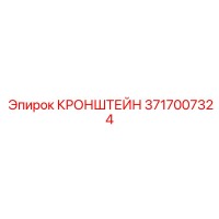 3717007324 КРОНШТЕЙН Epiroc