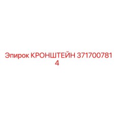 3717007814 КРОНШТЕЙН Epiroc