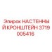 Специализированный кронштейн Epiroc 3719005416