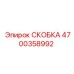 4700358992 СКОБКА Epiroc