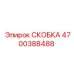 Скоба для гидросистем артикул 4700388488