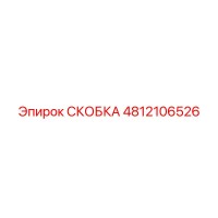 4812106526 СКОБКА Epiroc