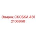 Универсальная скоба 4812106968 производителя Epiroc