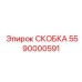 Фото высоконагруженной скобы Epiroc 5590000591