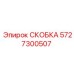 Фото скобы для гидросистем Epiroc 5727300507