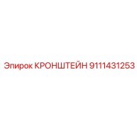 9111431253 Кронштейн Epiroc