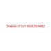 1604354482 УГОЛ Epiroc