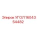 1604354482 УГОЛ Epiroc