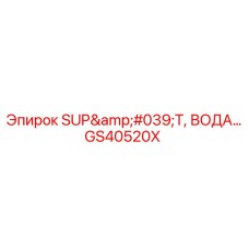 GS40520X SUP'T, ВОДА Epiroc
