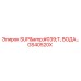 GS40520X SUP'T, ВОДА Epiroc