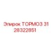 Тормозной механизм для подземных буровых Epiroc 3128322851