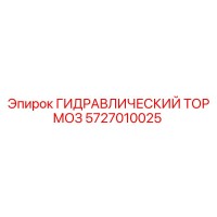 5727010025 ГИДРАВЛИЧЕСКИЙ ТОРМОЗ Epiroc
