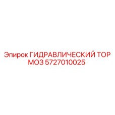 Изображение гидравлического тормоза Epiroc 5727010025