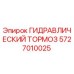 Изображение гидравлического тормоза Epiroc 5727010025