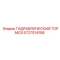 5727014168 ГИДРАВЛИЧЕСКИЙ ТОРМОЗ Epiroc