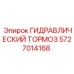 Фото гидравлического тормоза Epiroc 5727014168
