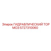 5727310060 ГИДРАВЛИЧЕСКИЙ ТОРМОЗ Epiroc