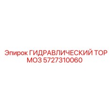 5727310060 ГИДРАВЛИЧЕСКИЙ ТОРМОЗ Epiroc