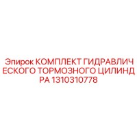 1310310778 КОМПЛЕКТ ГИДРАВЛИЧЕСКОГО ТОРМОЗНОГО ЦИЛИНДРА Epiroc