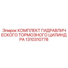 Тормозной гидроцилиндр Epiroc 1310310778