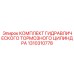 Тормозной гидроцилиндр Epiroc 1310310778