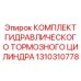 Тормозной гидроцилиндр Epiroc 1310310778