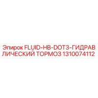 1310074112 FLUID-HB-DOT3-ГИДРАВЛИЧЕСКИЙ ТОРМОЗ Epiroc