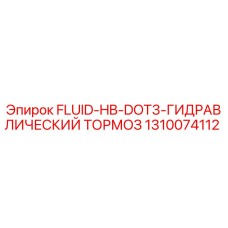 1310074112 FLUID-HB-DOT3-ГИДРАВЛИЧЕСКИЙ ТОРМОЗ Epiroc