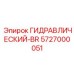 5727000051 ГИДРАВЛИЧЕСКИЙ-BR Epiroc
