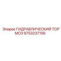 9753237156 ГИДРАВЛИЧЕСКИЙ ТОРМОЗ Epiroc