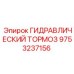 9753237156 ГИДРАВЛИЧЕСКИЙ ТОРМОЗ Epiroc