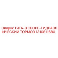 1310811680 ТЯГА-В СБОРЕ-ГИДРАВЛИЧЕСКИЙ ТОРМОЗ Epiroc