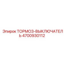 Выключатель тормозной системы гидравлики для техники Epiroc