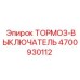 Выключатель тормозной системы гидравлики для техники Epiroc