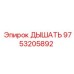 Дыхатель ДЫШАТЬ Epiroc артикул 9753205892 для горного оборудования