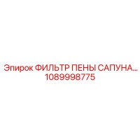 1089998775 ФИЛЬТР ПЕНЫ САПУНА Epiroc