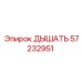 Оригинальный компонент 57232951 Epiroc ДЫШАТЬ