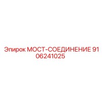 9106241025 МОСТ-СОЕДИНЕНИЕ Epiroc