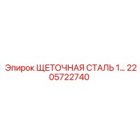 2205722740 ЩЕТОЧНАЯ СТАЛЬ 1… Epiroc