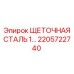Стальной щёточный блок Epiroc артикул 2205722740