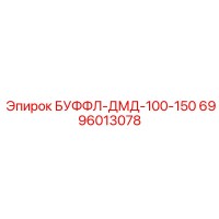 6996013078 БУФФЛ-ДМД-100-150 Epiroc