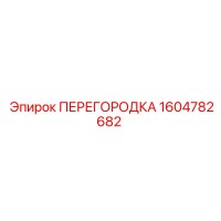 1604782682 ПЕРЕГОРОДКА Epiroc