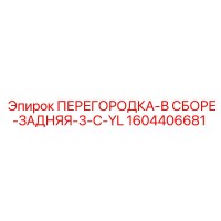 1604406681 ПЕРЕГОРОДКА-В СБОРЕ-ЗАДНЯЯ-3-C-YL Epiroc