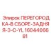 Задняя перегородка Epiroc артикул 1604406681