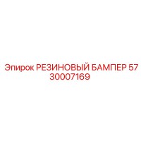 5730007169 РЕЗИНОВЫЙ БАМПЕР Epiroc
