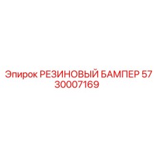 5730007169 РЕЗИНОВЫЙ БАМПЕР Epiroc