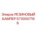 5730007169 РЕЗИНОВЫЙ БАМПЕР Epiroc