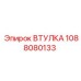 1088080133 ВТУЛКА Epiroc