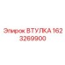 1623269900 ВТУЛКА Epiroc