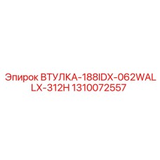 1310072557 ВТУЛКА-188IDX-062WALLX-312H Epiroc